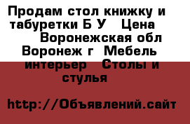 Продам стол-книжку и 4 табуретки Б/У › Цена ­ 2 000 - Воронежская обл., Воронеж г. Мебель, интерьер » Столы и стулья   